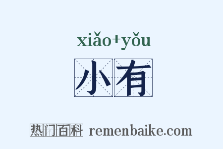 小有是什么意思的图片
